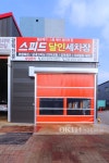 speed손세차