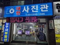 대한사진관