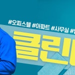 클린데이