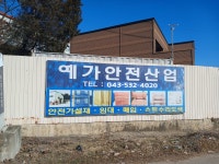 예가안전산업