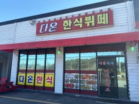 다온한식뷔페