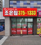 더샵코너조은집공인중개사사무소