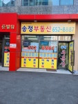 송정공인중개사사무소