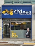 부동산이즈건영부동산공인중개사사무소