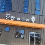 단짠아쿠아 삼천점