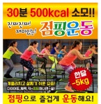 여의핏 점핑 다이어트