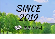 꼼꼼스터디