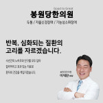 봉원당한의원