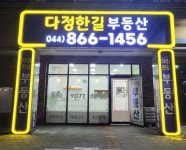다정한길공인중개사사무소