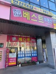 연산더샵베스트부동산공인중개사사무소