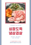 창영이부추냉삼&국수집 송도점