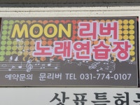 문리버노래연습장