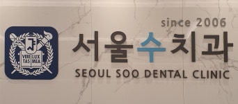 서울수치과의원