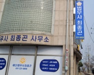 예산법무사 최종곤사무소