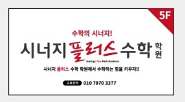 시너지플러스수학학원