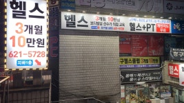 청구헬스클럽