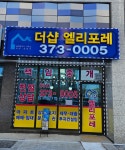 더샵엘리포레(031.373.0005)공인중개사사무소
