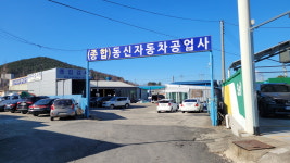 동신자동차공업