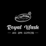 로얄워시