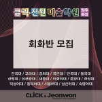 클릭전원미술학원