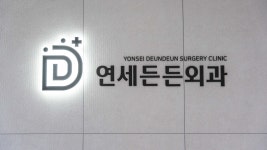 연세든든외과의원
