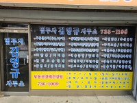 법무사김영규사무소