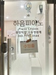 하음피아노음악교습소