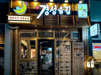 경성술집 음성점
