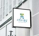 수학의봄날 수학교습소