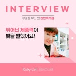 루비셀뷰티랩 천안백석점