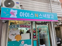 아이스앤스낵창고 성신여대점
