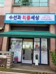 수선과리폼세상