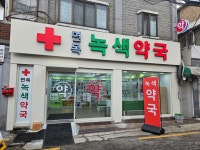 면목녹색약국