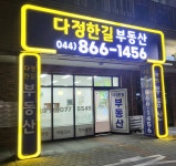 다정한길공인중개사사무소