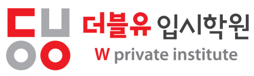 더블유입시학원