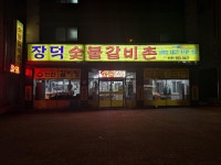 장덕숯불갈비촌