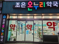 조은온누리약국