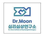Dr.Moon심리심상연구소