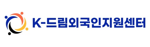 K드림외국인지원센터