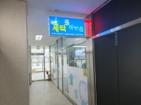 세탁잘하는집