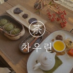 차우린카페