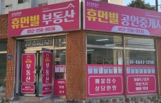 신선산휴먼빌공인중개사사무소