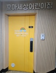 꼬마세상어린이집