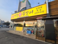 짚불기장산꼼장어