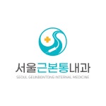 서울근본통내과의원