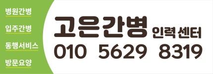 고은간병 인력센터