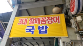 3대할매꼼장어,국밥