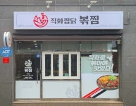 직화찜닭 볶찜 포항문덕점