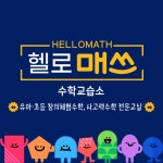 헬로매쓰수학교습소