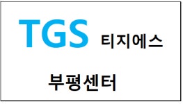 TGS 부평센터